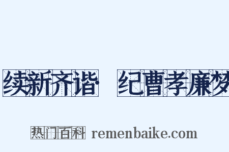 续新齐谐·纪曹孝廉梦是什么意思的图片